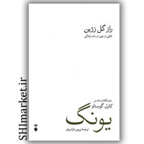 کتاب راز گل زرین ( کتابی از چین درباب زندگی ) اثر کارل گوستاو یونگ نشر نو مترجم پروین فرامرزی  رقعی شومیز 
