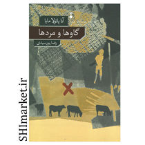 کتاب گاوها و مردها اثر آنا پائولا مایا نشر نو مترجم رضا پورسیدی رقعی شومیز