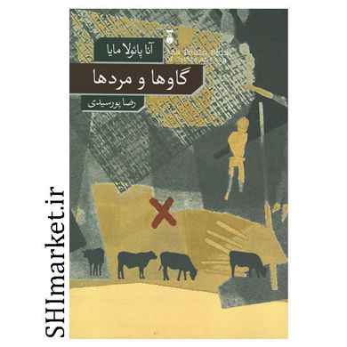 کتاب گاوها و مردها اثر آنا پائولا مایا نشر نو مترجم رضا پورسیدی رقعی شومیز