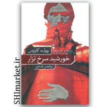 کتاب خورشید سرخ تزار اثر ویولت کابزوس نشر نو مترجم ابوالفضل الله دادی  رقعی شومیز