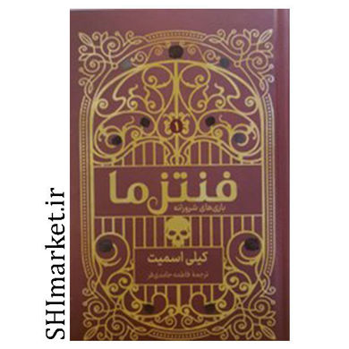 کتاب فنتزما ( بازی های شرورانه ) اثر کیلی اسمیت نشر کوله پشتی مترجم فاطمه حامدی فر رقعی سلفون