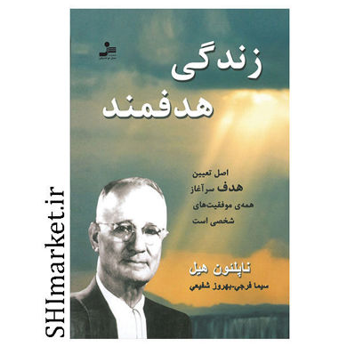 کتاب زندگی هدفمند (اصل تعیین هدف سرآغاز همه ی موفقیت های شخصی است ) اثر ناپلئون هیل نشر نسل نو اندیش مترجم سیما فرجی بهروز شفیعی رقعی شومیز