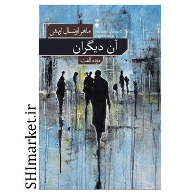 کتاب آن دیگران اثر ماهر اونسال اریش نشر نو مترجم مژده الفت رقعی شومیز