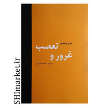 کتاب غرور تعصب اثر جین اوستین نشر باهم مترجم سالومه مهوشیان  رقعی شومیز