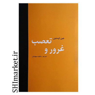 کتاب غرور تعصب اثر جین اوستین نشر باهم مترجم سالومه مهوشیان  رقعی شومیز