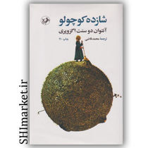 کتاب شازده کوچولو اثر آنتوان دوسنت اگزوپری نشر امیرکبیر مترجم محمد قاضی رقعی شومیز