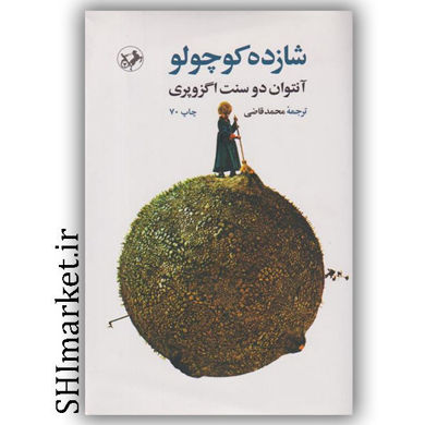 کتاب شازده کوچولو اثر آنتوان دوسنت اگزوپری نشر امیرکبیر مترجم محمد قاضی رقعی شومیز