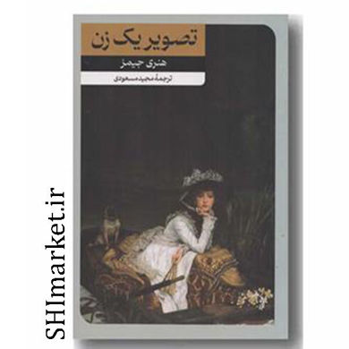 کتاب تصویر یک زن اثر هنری جیمز نشر امیر کبیر مترجم مجید مسعودی رقعی شومیز