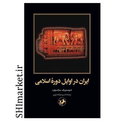 کتاب ایران در اوایل دوره اسلامی اثز ادموند هرزیگ - سارا استوارت نشر امیر کبیر مترجم خسرو خواجه نوری رقعی شومیز