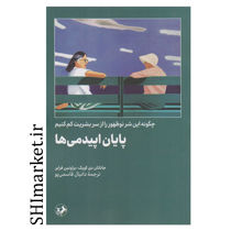 کتاب پایان اپی دمی ها ( چگونه این شر نو ظهور را از سر بشریت کم کنیم ) اثر جاناتان دی کویک - براونین فرایر نشر امیر کبیر مترجم دانیال قاسمی پو رقعی شومیز