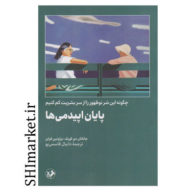 کتاب پایان اپی دمی ها ( چگونه این شر نو ظهور را از سر بشریت کم کنیم ) اثر جاناتان دی کویک - براونین فرایر نشر امیر کبیر مترجم دانیال قاسمی پو رقعی شومیز