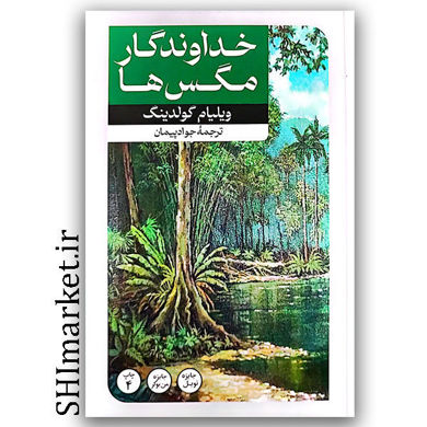 کتاب خداوندگار مگس ها اثر ویلیام گولدینگ نشر امیر کبیر مترجم جواد پیمان رقعی شومیز 