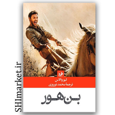 کتاب بن هور اثر لیو والاس نشر امیر کبیر مترجم محمد نوروزی رقعی شومیز