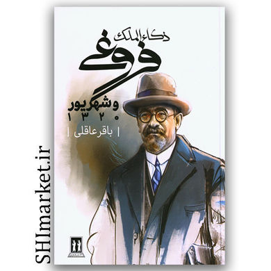 کتاب ذکاء الملک فروغی اثر باقر عاقلی نشر بدرقه جاویدان