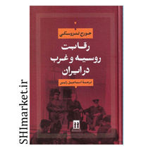 کتاب رقابت روسیه و غرب در ایران اثر جورج لنزوسکی نشر بدرقه جاویدان مترجم اسماعیل رایین وزیری سلفون