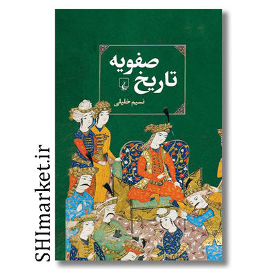 کتاب تاریخ صفویه اثر نسیم خلیل نشر ققنوس