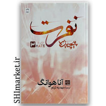 کتاب نفرت پیچیده اثر آنا هوانگ نشر مات مترجم مهدیه ترنم