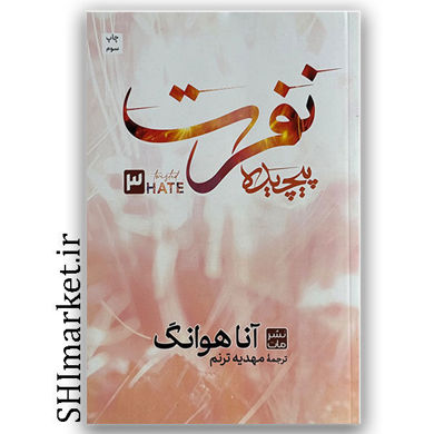 کتاب نفرت پیچیده اثر آنا هوانگ نشر مات مترجم مهدیه ترنم