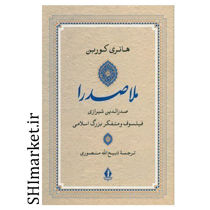 کتاب ملاصدرا ( صدرالدین شیرازی فیلسوف و متفکر بزرگ اسلام ) اثر هانری کوربن نشر بدرقه جاویدان مترجم ذبیح الله منصوری