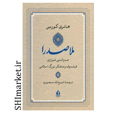 کتاب ملاصدرا ( صدرالدین شیرازی فیلسوف و متفکر بزرگ اسلام ) اثر هانری کوربن نشر بدرقه جاویدان مترجم ذبیح الله منصوری