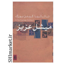 کتاب میشل عزیز اثر ناتالیا گینز بورگ نشر بدرقه جاویدان مترجم بهمن فرزانه