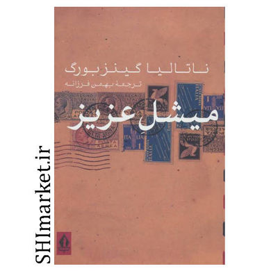 کتاب میشل عزیز اثر ناتالیا گینز بورگ نشر بدرقه جاویدان مترجم بهمن فرزانه