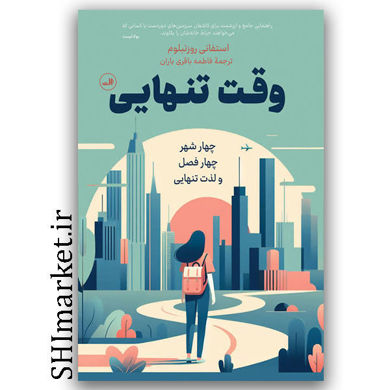 کتاب وقت تنهای اثر استفانی روزنبلوم نشر ثالث مترجم فاطمه باقری باران