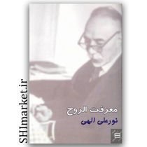 کتاب معرفت الروح اثر نورعلی الهی نشر جیحون