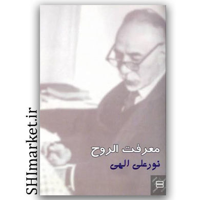 کتاب معرفت الروح اثر نورعلی الهی نشر جیحون