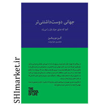 کتاب جهانی دوست داشتنی تر ( آجا که عشق حرف اول را میزند ) اثر آلن دوباتن نشر کتابسرای نیک مترجم محسن دیناروند
