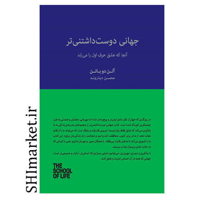 کتاب جهانی دوست داشتنی تر ( آجا که عشق حرف اول را میزند ) اثر آلن دوباتن نشر کتابسرای نیک مترجم محسن دیناروند