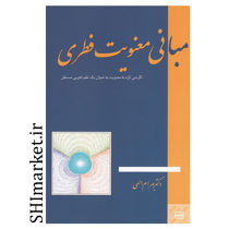 کتاب مبانی معنویت فطری اثر بهرام الهی نشر جیحون