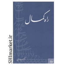 کتاب راه کمال اثر بهرام الهی نشر جیحون