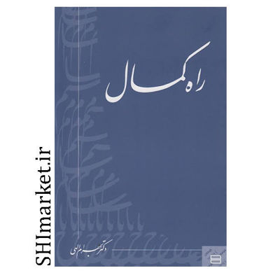 کتاب راه کمال اثر بهرام الهی نشر جیحون