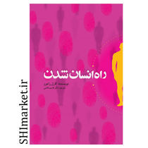کتاب راه انسان شدن اثر کارل راجرز نشر پندار تابان مترجم قاسم قاضی
