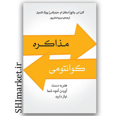 کتاب مذاکره کوانتومی اثر کارن ای والچ - استفان ام ماردیکس - یورگ اشمیتز نشر پندار تابان مترجم مریم اصغرپور 