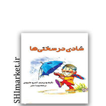 کتاب شادی در سختی ها اثر اندرو ماتیوس نشر پندار تابان مترجم ویدا دلیر