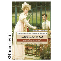 کتاب فرار از زندان عاطفی ( گرفتار بازی قدرت دیگران نشویم ) اثر ساوریو تاماسلا - باربارا ان اوبر نشر پندار تابان مترجم حامد حکیمی