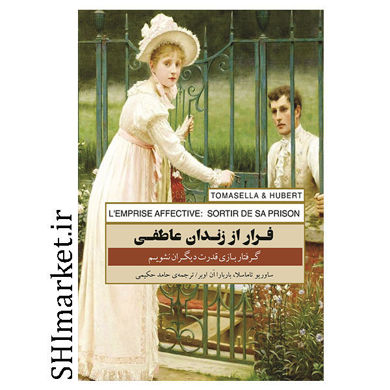 کتاب فرار از زندان عاطفی ( گرفتار بازی قدرت دیگران نشویم ) اثر ساوریو تاماسلا - باربارا ان اوبر نشر پندار تابان مترجم حامد حکیمی