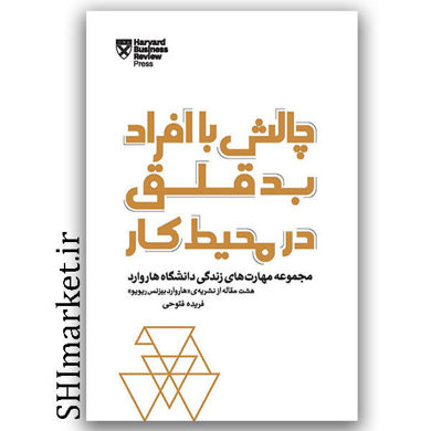 کتاب چالش با افراد بد قلق در محیط کار ( مجموعه مهارت های زندگی دانشگاه هاروارد ) هشت مقاله از نشریه ی هاروارد بیزینس ریویو نشر پندار تابان مترجم فریده فتوحی