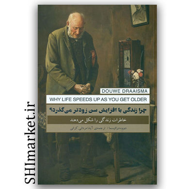 کتاب چرا زندگی با افزایش سن زودتر می گذرد ( خاطرات زندگی را شکل میدهد ) اثر دووه درائیسما نشر پندار تابان مترجم آیدا مردانی کرانی