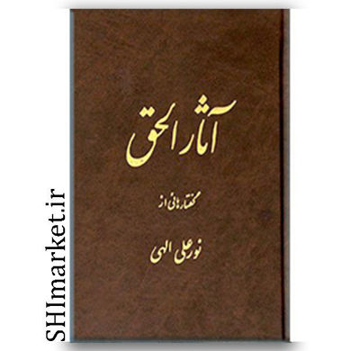 کتاب آثار الحق جلد اول گفتارهای نورعلی الهی نشر جیحون گردآورنده بهرام الهی