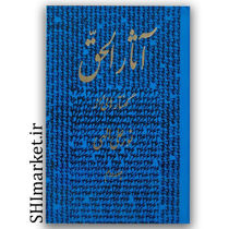 کتاب آثار الحق جلد دوم گفتارهای از نورعلی الهی نشر جیحون گردآورنده بهرام الهی