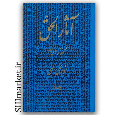 کتاب آثار الحق جلد دوم گفتارهای از نورعلی الهی نشر جیحون گردآورنده بهرام الهی