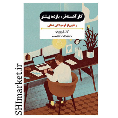 کتاب کار آهسته تر بازده بیشتر ( رهای از فرسودگی شغلی ) اثر کال نیوپورت نشر بذر خرد مترجم علیرضا شفیعی نسب 
