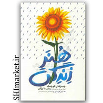 کتاب هنر زندگی ( چیز های کوچک ولی با ارزش ) اثر هنری فریزر نشر بذر خرد مقدمه جی کی رولونیگ مترجن مریم تقدیسی