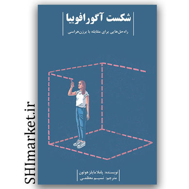 کتاب شکست آگورافوبیا ( راه حل هایی برای مقابله با برزن هراسی ) اثر پاملا مایلز هوتون نشر بذر خرد مترجم نسیم معظمی