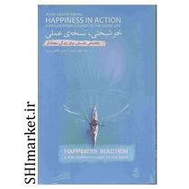 کتاب خوشبختی  نسخه ی عملی ( راهنمایی فلسفی برای زندگی معنادار ) اثر ادم آداتو سندل نشر بذر خرد مترجم حسین کاظمی یزدی