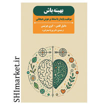 کتاب بهینه باش ( موفقیت پایدار با تسلط بر هوش هیجانی ) اثر دانیل گلمن - کری چرنیس نشر بذر خرد مترجم پوریا صحرانورد