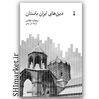 کتاب دین های ایران باستان اثر ریچارد فولتس نشر نو مترجم امیر زمانی